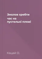Змолов хребти час на пустельні пляжі