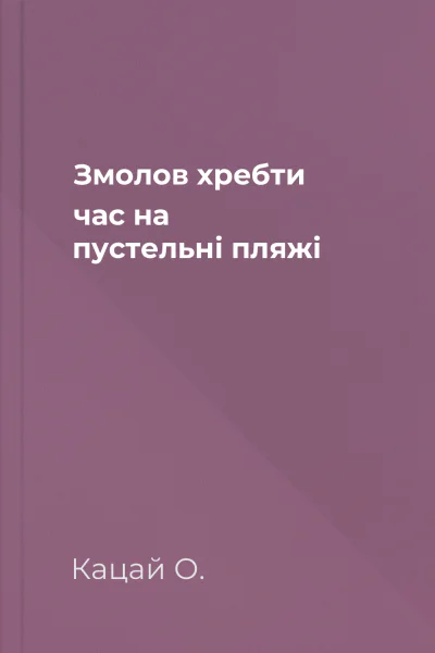 Змолов хребти час на пустельні пляжі