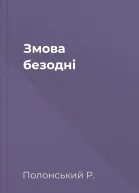 Змова безодні