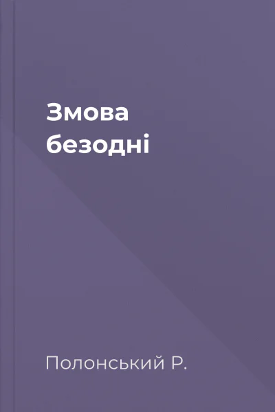 Змова безодні