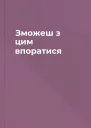 Зможеш з цим впоратися