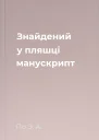 Знайдений у пляшці манускрипт