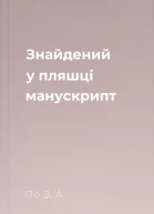 Знайдений у пляшці манускрипт