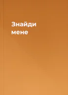 Знайди мене