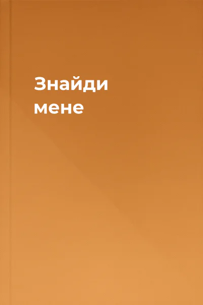 Знайди мене