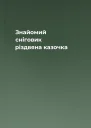 Знайомий сніговик різдвяна казочка