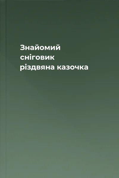 Знайомий сніговик різдвяна казочка