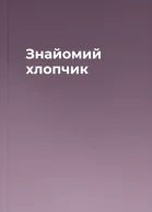 Знайомий хлопчик