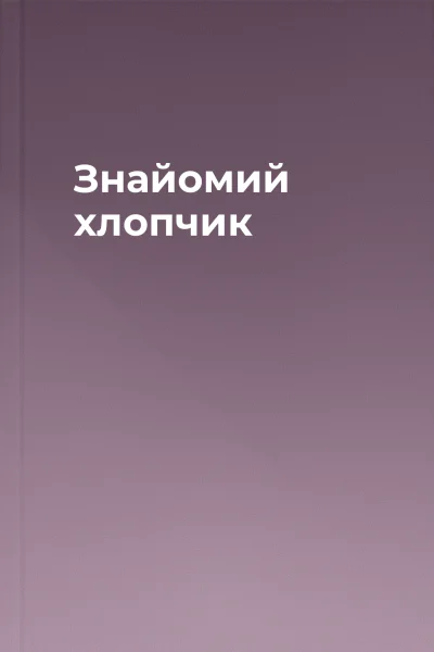 Знайомий хлопчик