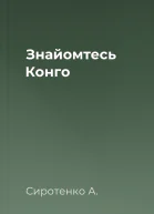 Знайомтесь  Конго
