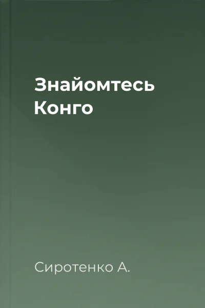Знайомтесь  Конго