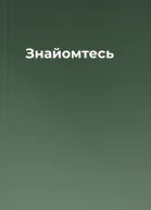 Знайомтесь