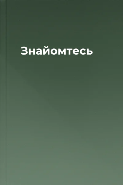 Знайомтесь