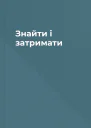 Знайти і затримати