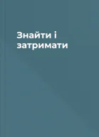 Знайти і затримати