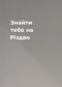 Знайти тебе на Різдво