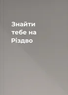 Знайти тебе на Різдво
