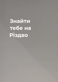 Знайти тебе на Різдво