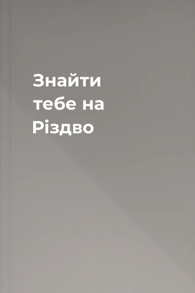 Знайти тебе на Різдво