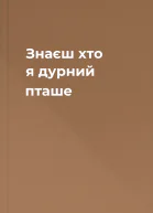 Знаєш хто я дурний пташе
