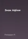 Знак Афіни