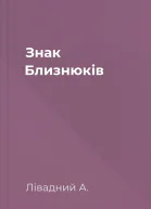 Знак Близнюків