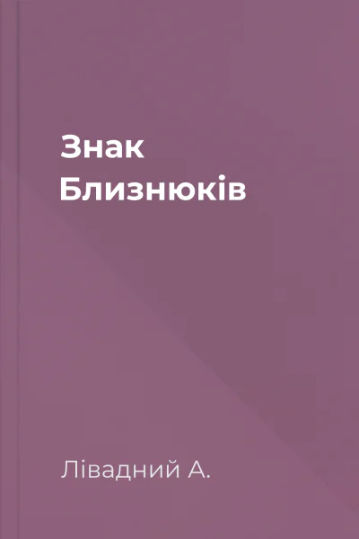 Знак Близнюків