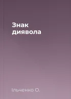 Знак диявола