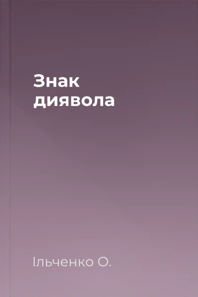 Знак диявола