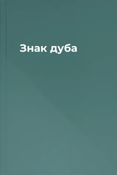Знак дуба