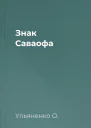 Знак Саваофа