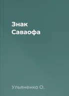Знак Саваофа