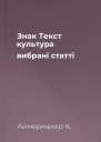 Знак Текст культура  вибрані статті