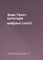 Знак Текст культура  вибрані статті