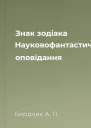 Знак зодіака Науковофантастичні оповідання