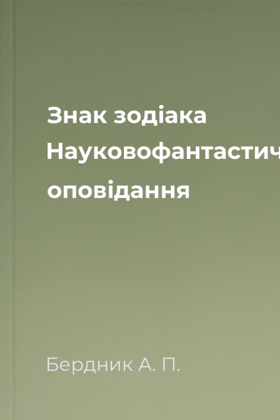Знак зодіака Науковофантастичні оповідання Знак зодіака Науковофантастичні оповідання