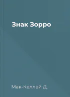 Знак Зорро