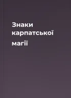 Знаки карпатської магії
