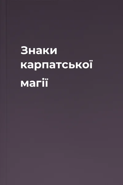 Знаки карпатської магії