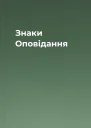 Знаки Оповідання