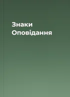 Знаки Оповідання