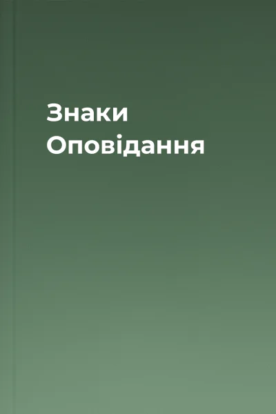Знаки Оповідання