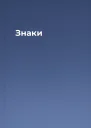 Знаки