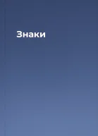 Знаки