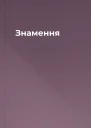 Знамення