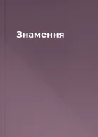 Знамення