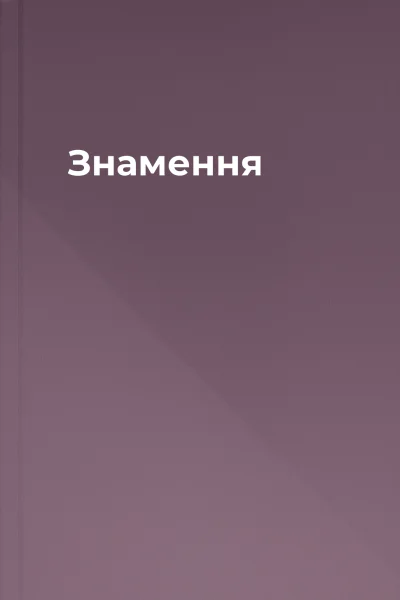 Знамення
