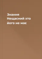 Знання Нещасний хто його не має