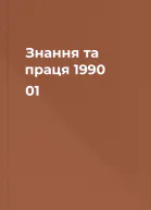 Знання та праця 1990 01