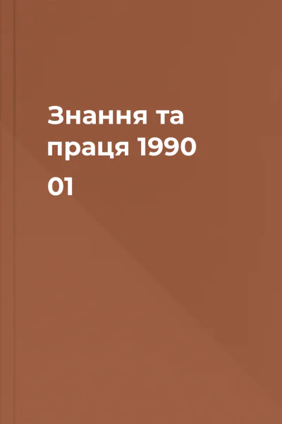 Знання та праця 1990 01